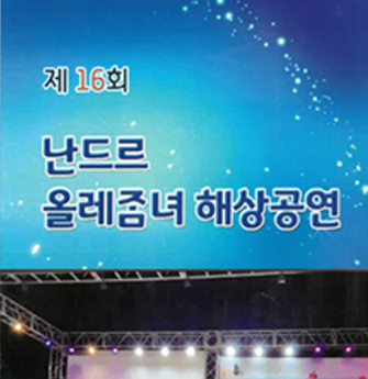 대평리 난드르올레ᄌᆞᆷ녀공연