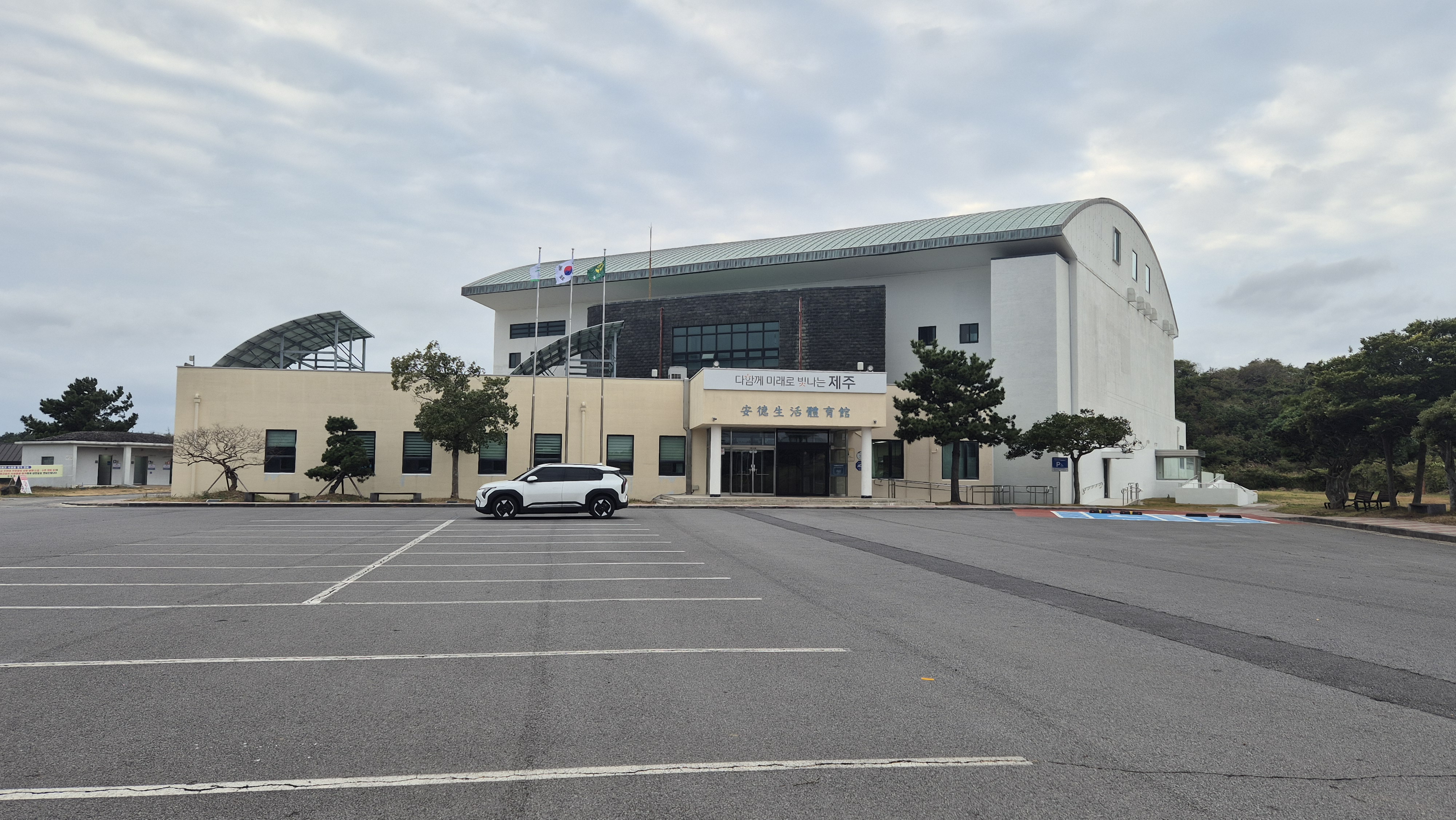 안덕생활체육관